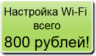 Настройка Wi-Fi